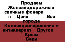 Продаем Железнодорожные свечные фонари 1950-1957гг › Цена ­ 1 500 - Все города Коллекционирование и антиквариат » Другое   . Крым,Саки